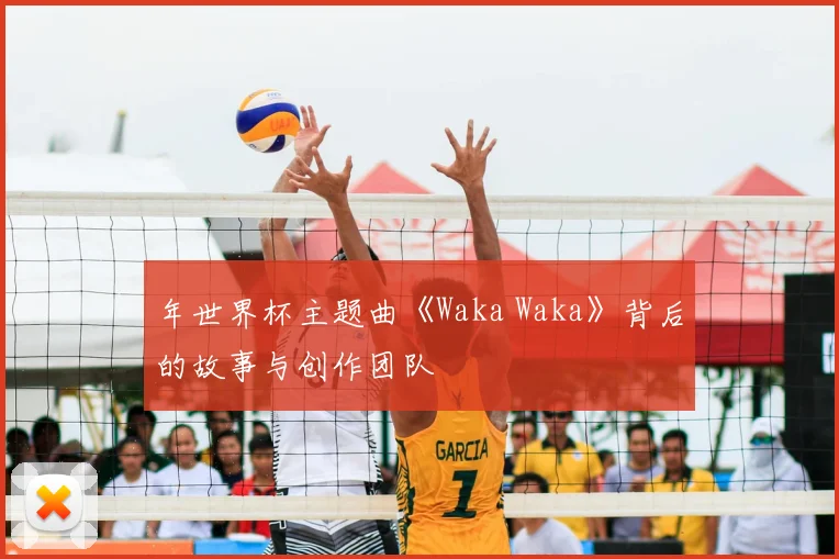 年世界杯主题曲《Waka Waka》背后的故事与创作团队