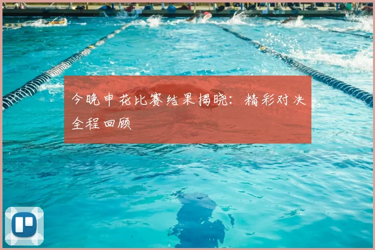 今晚申花比赛结果揭晓:精彩对决全程回顾