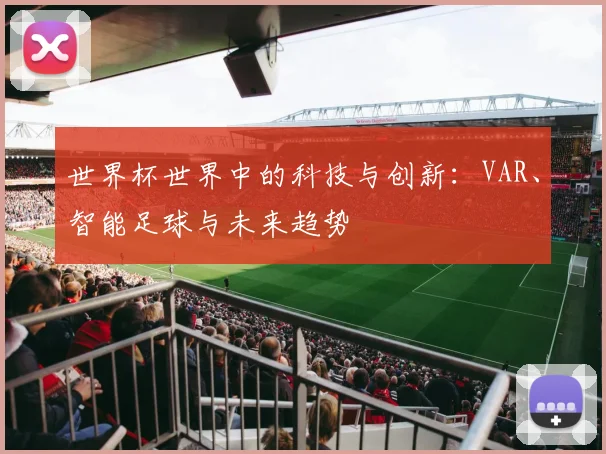 世界杯世界中的科技与创新：VAR、智能足球与未来趋势