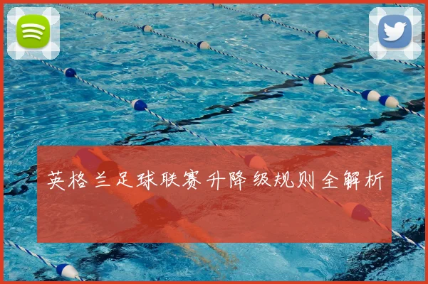 英格兰足球联赛升降级规则全解析