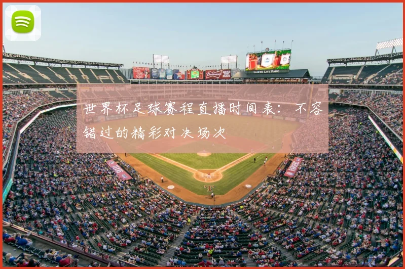 世界杯足球赛程直播时间表：不容错过的精彩对决场次