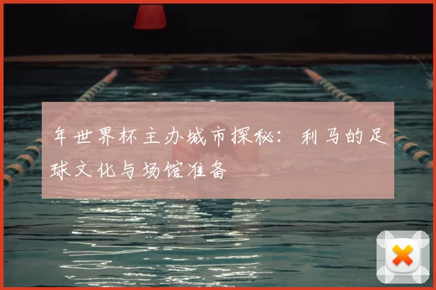 年世界杯主办城市探秘：利马的足球文化与场馆准备