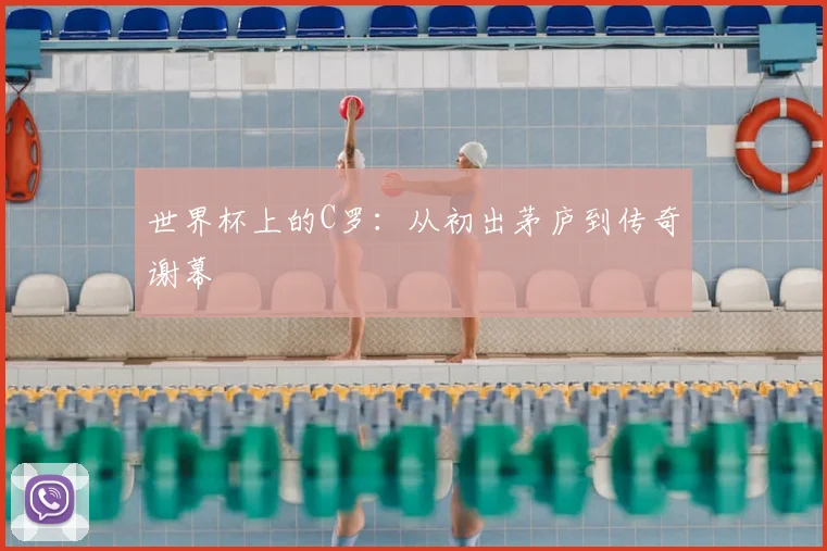 世界杯上的C罗：从初出茅庐到传奇谢幕